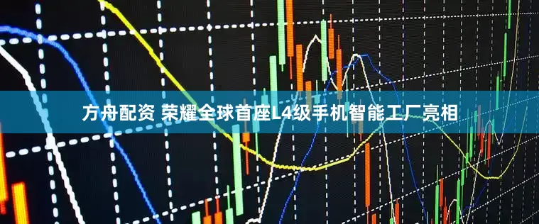 方舟配资 荣耀全球首座L4级手机智能工厂亮相