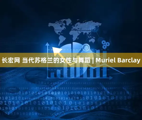 长宏网 当代苏格兰的女性与舞蹈 | Muriel Barclay