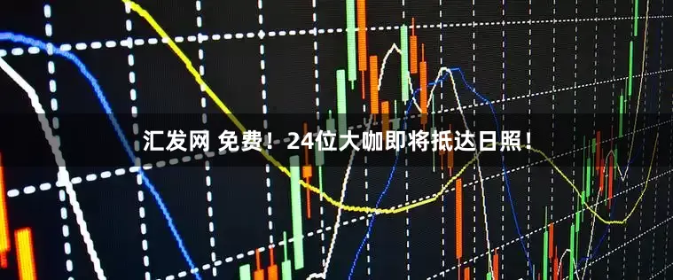 汇发网 免费！24位大咖即将抵达日照！